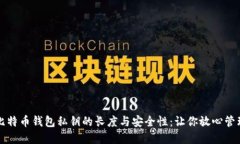 揭秘比特币钱包私钥的长度与安全性：让你放心